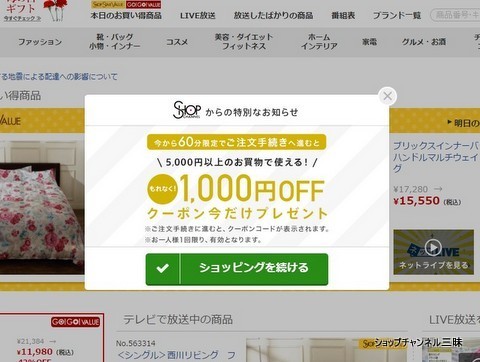 ショップチャンネルの60分限定1,000円OFFクーポン