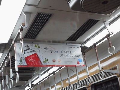 江原道クレンジングウォーターの吊り広告in阪急電車