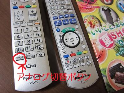 テレビリモコンのアナログ・デジタル切り替えボタン